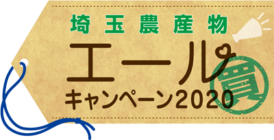埼玉農産物 エールキャンペーン2020