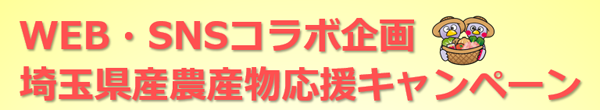 WEB・SNS コラボ企画「埼玉県産農産物応援キャンペーン」
